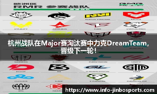 杭州战队在Major赛淘汰赛中力克DreamTeam，晋级下一轮！