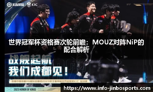 世界冠军杯资格赛次轮前瞻：MOUZ对阵NiP的配合解析