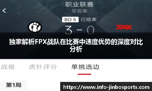 独家解析FPX战队在比赛中速度优势的深度对比分析