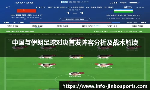 中国与伊朗足球对决首发阵容分析及战术解读