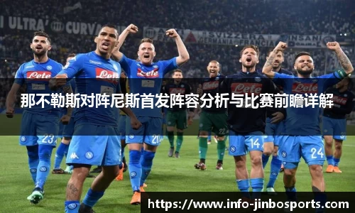 那不勒斯对阵尼斯首发阵容分析与比赛前瞻详解