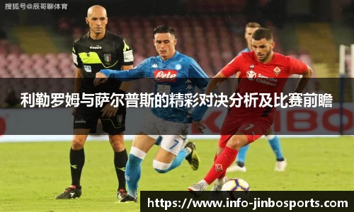 利勒罗姆与萨尔普斯的精彩对决分析及比赛前瞻