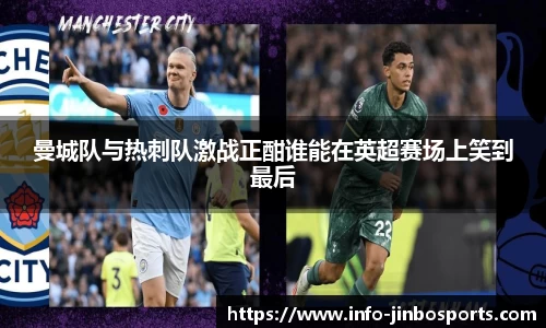 曼城队与热刺队激战正酣谁能在英超赛场上笑到最后