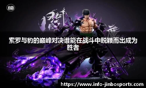 索罗与豹的巅峰对决谁能在战斗中脱颖而出成为胜者