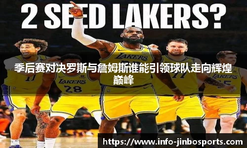 季后赛对决罗斯与詹姆斯谁能引领球队走向辉煌巅峰